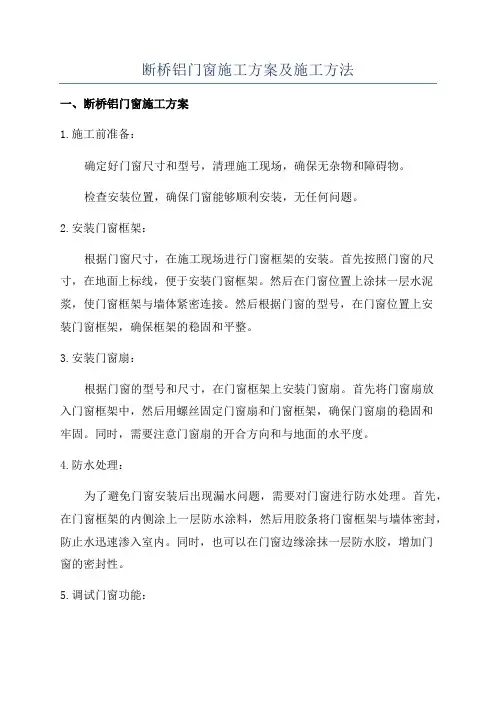 断桥铝门窗施工方案及施工方法