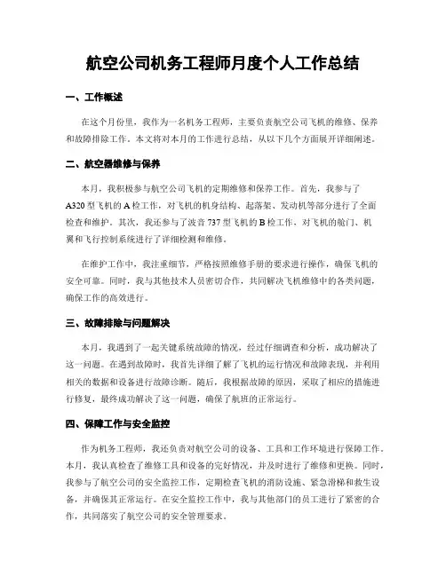 航空公司机务工程师月度个人工作总结