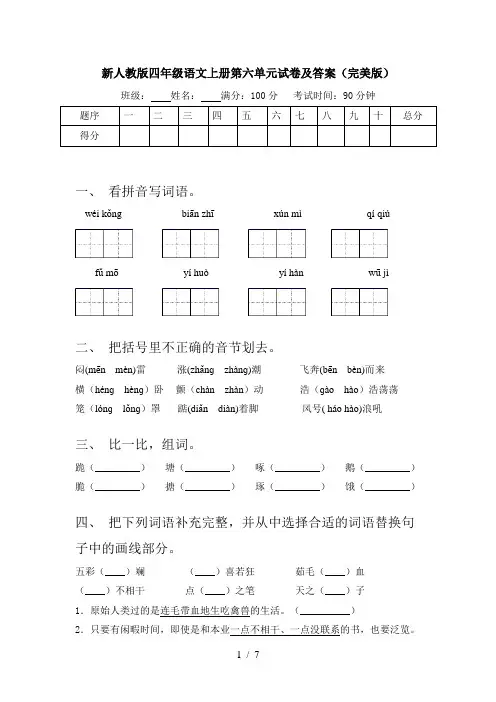 新人教版四年级语文上册第六单元试卷及答案(完美版)