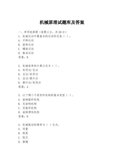 机械原理试题库及答案
