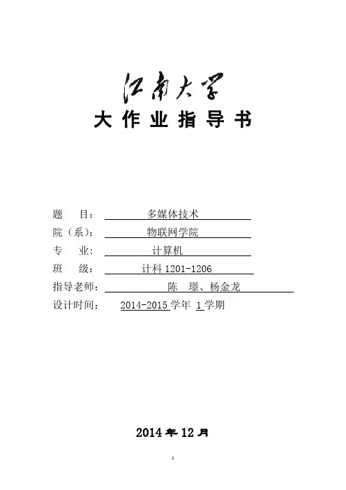《多媒体技术》大作业2014-2015_24280