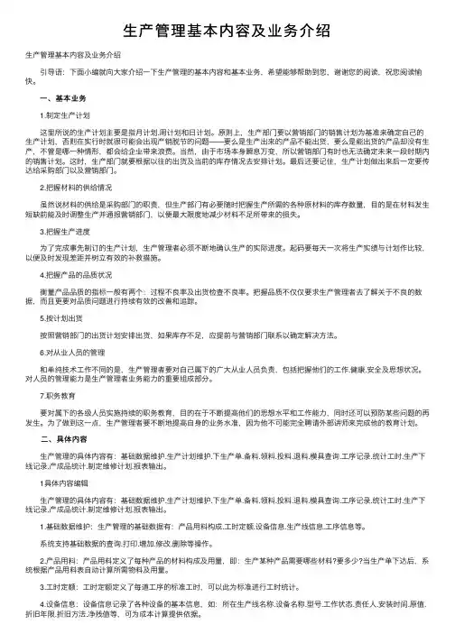 生产管理基本内容及业务介绍