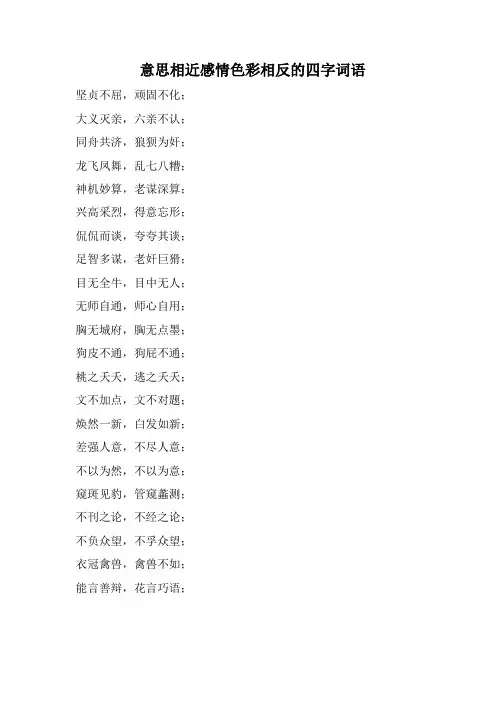 意思相近感情色彩相反的四字词语