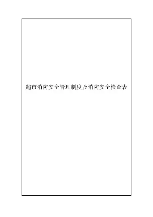 超市消防安全管理制度及消防安全检查表