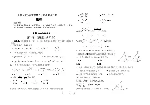 北师大版八年级下第三次月考数学试题