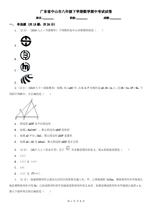 广东省中山市八年级下学期数学期中考试试卷