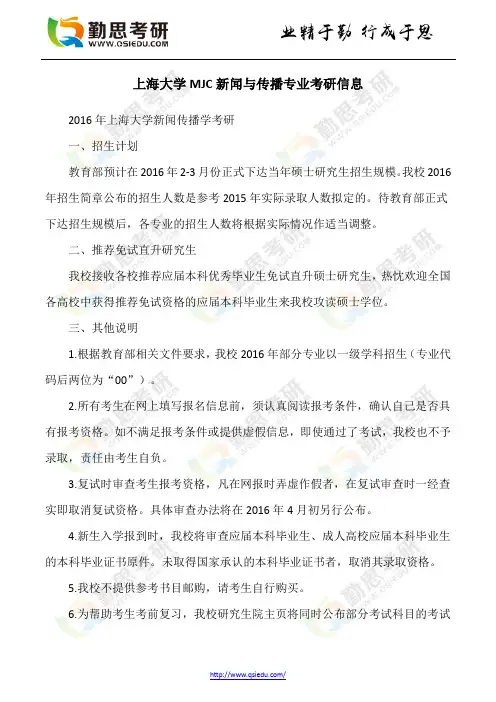 上海大学MJC新闻与传播专业考研信息