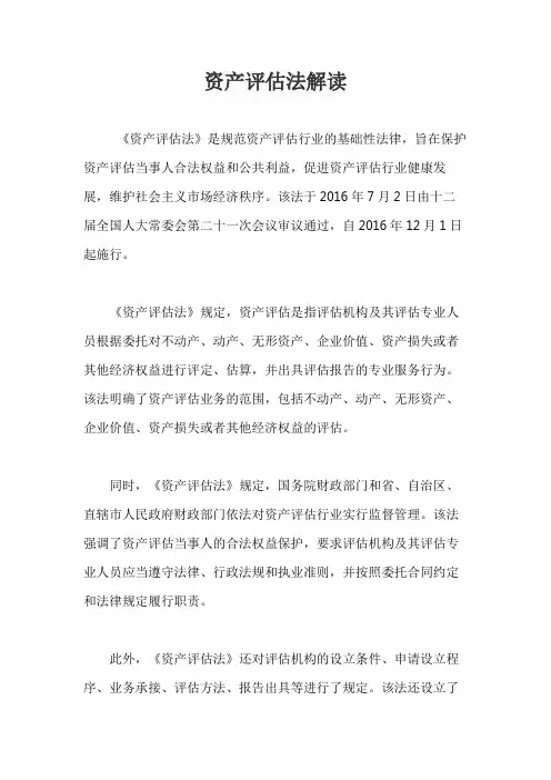 资产评估法解读
