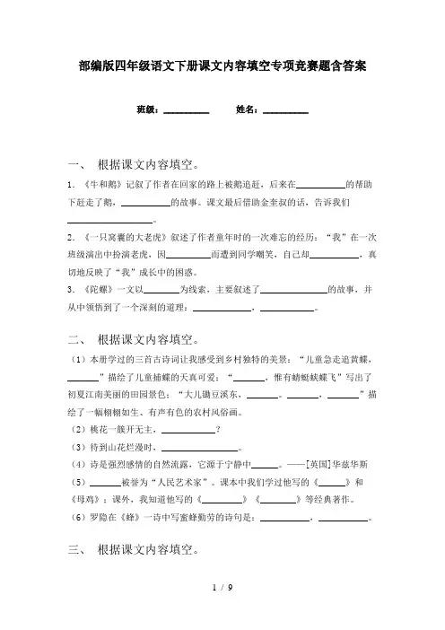 部编版四年级语文下册课文内容填空专项竞赛题含答案