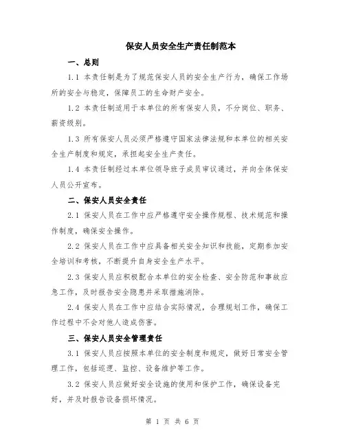 保安人员安全生产责任制范本（2篇）