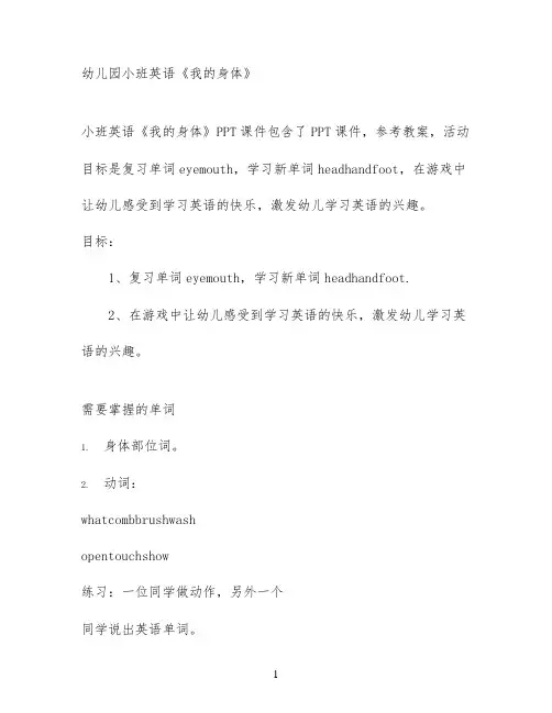 幼儿园小班英语《我的身体》