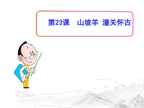 (名师整理)部编人教版语文九年级下册第23课《山坡羊 潼关怀古》精品课件
