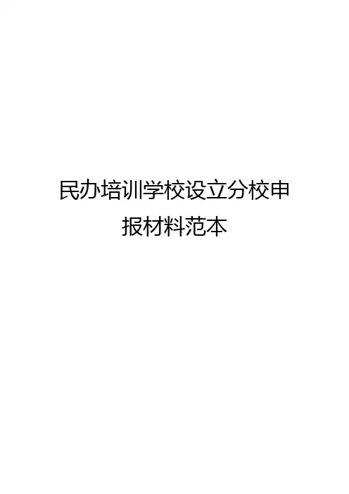 职业培训学校设立分校申办材料范本