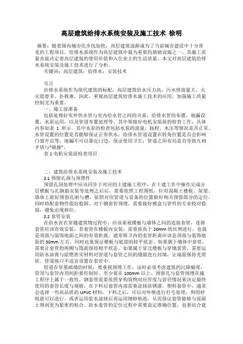高层建筑给排水系统安装及施工技术  徐明