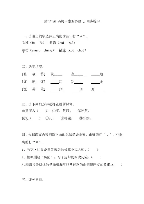 人教版六年级下册语文同步练习-17汤姆·索亚历险记(有答案)
