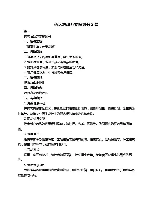 药店活动方案策划书3篇