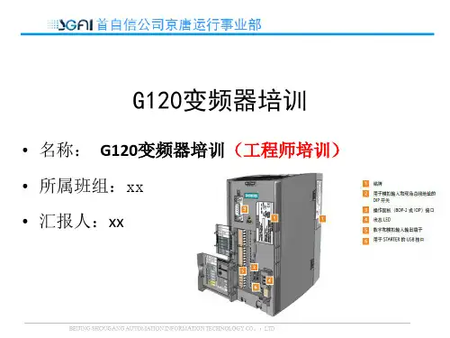 G120变频器培训(工程师培训)