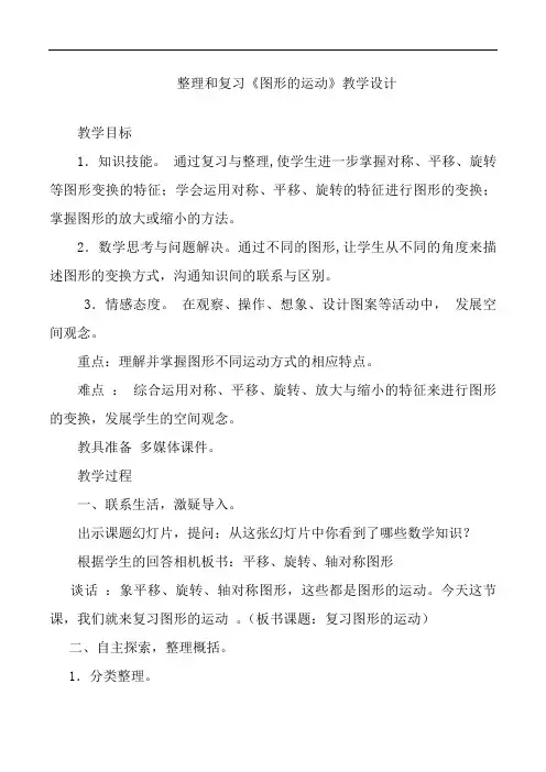 【精品】六年级下册数学教案-7.2.8 图形的运动整理与复习｜苏教版
