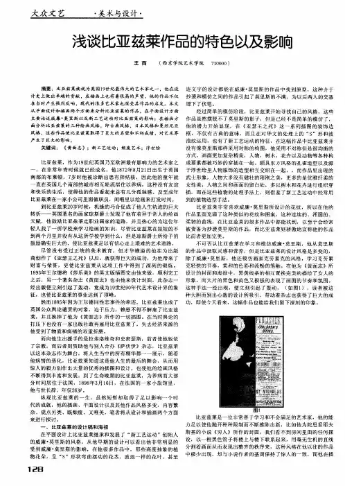 浅谈比亚兹莱作品的特色以及影响