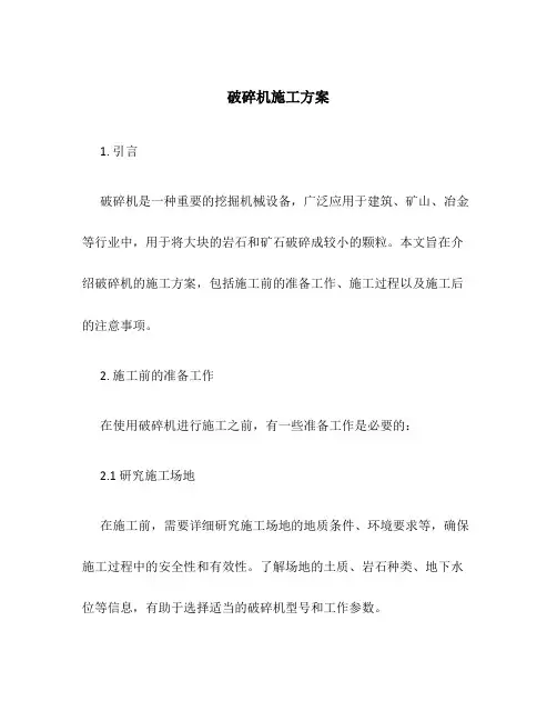破碎机施工方案百度