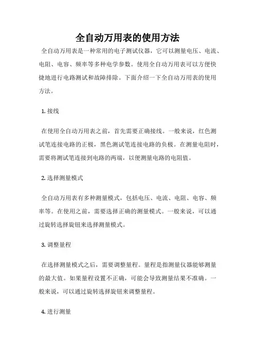 全自动万用表的使用方法