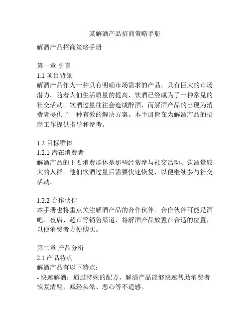 某解酒产品招商策略手册