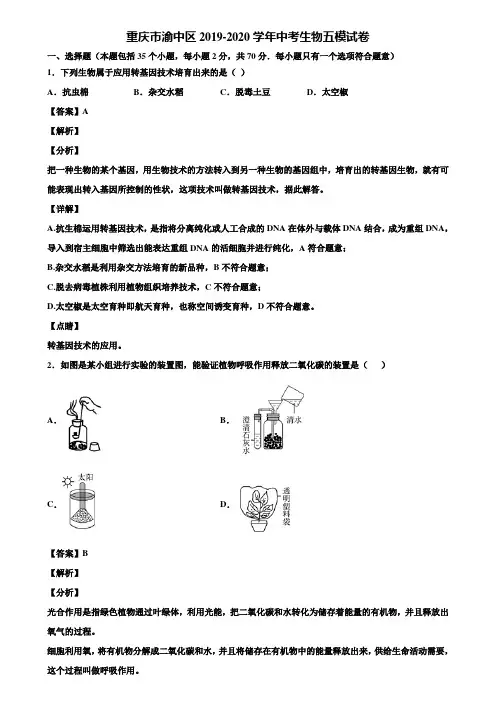 重庆市渝中区2019-2020学年中考生物五模试卷含解析