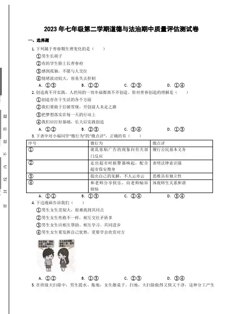 2023年七年级第二学期道德与法治期中质量评估测试卷(含答案)