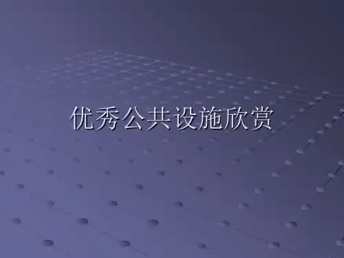 优秀公共设施欣赏 ppt课件