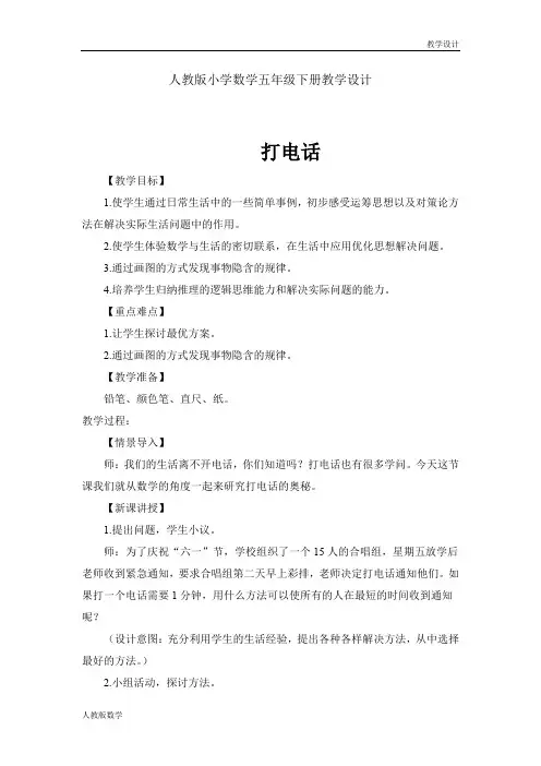 人教版小学数学五年级下册教学设计-打电话(教案)