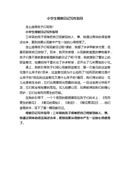小学生观察日记写作指导