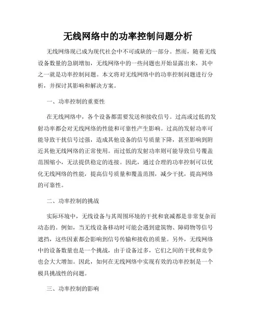 无线网络中的功率控制问题分析