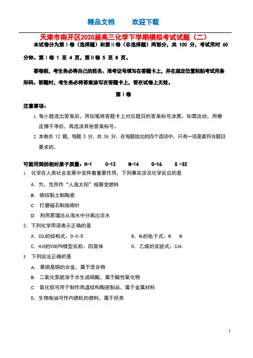 天津市南开区2020届高三化学下学期模拟考试试题(二)