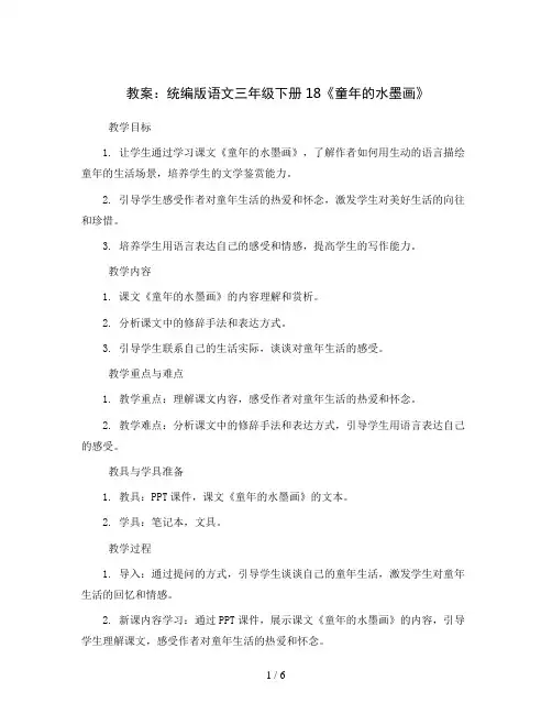 统编版语文三年级下册18《童年的水墨画》教案2023