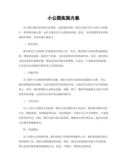 小公园实施方案