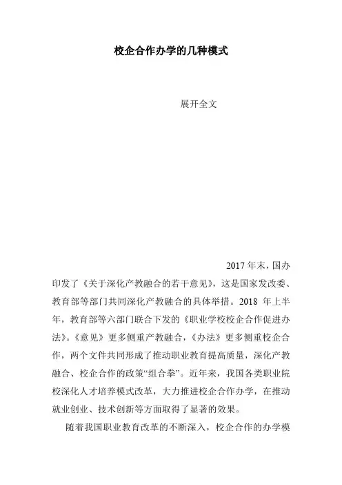 校企合作办学的几种模式