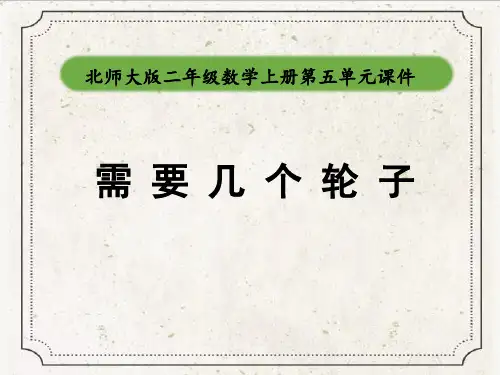 北师大版二年级数学上册《需要几个轮子》教学课件ppt