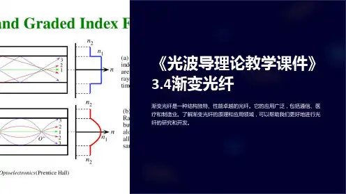 《光波导理论教学课件》3.4渐变光纤