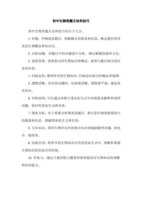 初中生物答题方法和技巧