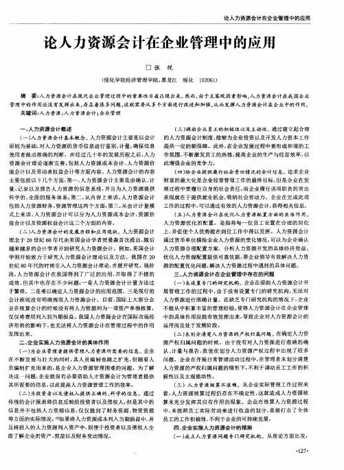 论人力资源会计在企业管理中的应用