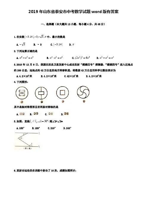 【附精选四套模拟卷】2019年山东省泰安市中考数学试题word版有答案