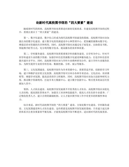 论新时代高校图书馆的“四大要素”建设