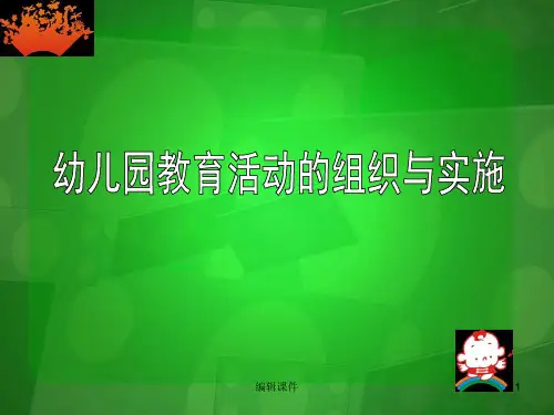 幼儿园一日活动的组织与实施