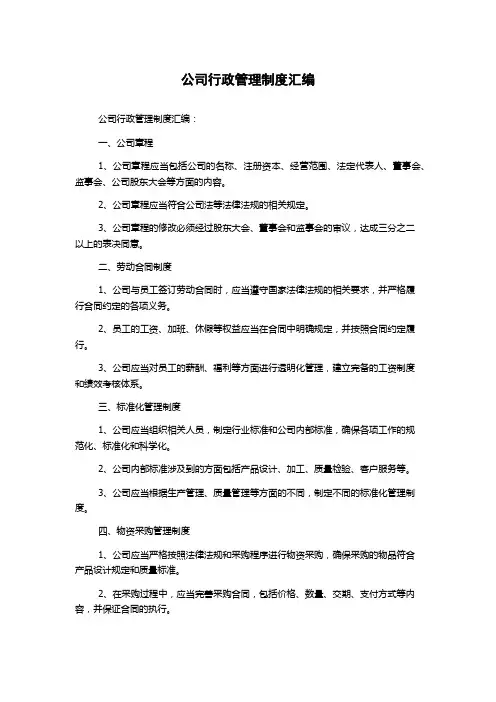 公司行政管理制度汇编