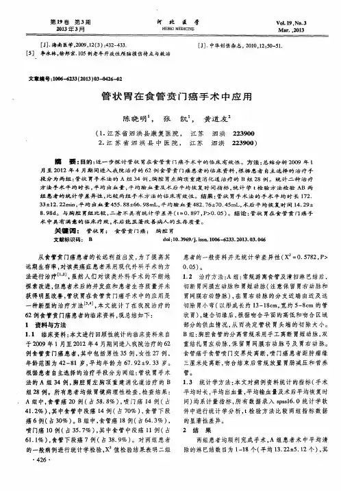 管状胃在食管贲门癌手术中应用