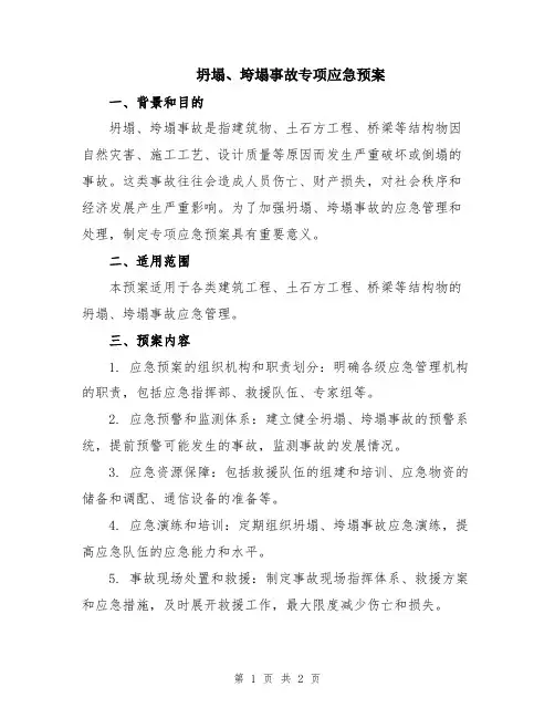 坍塌、垮塌事故专项应急预案