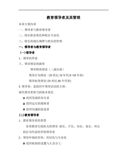 教育领导者及其管理