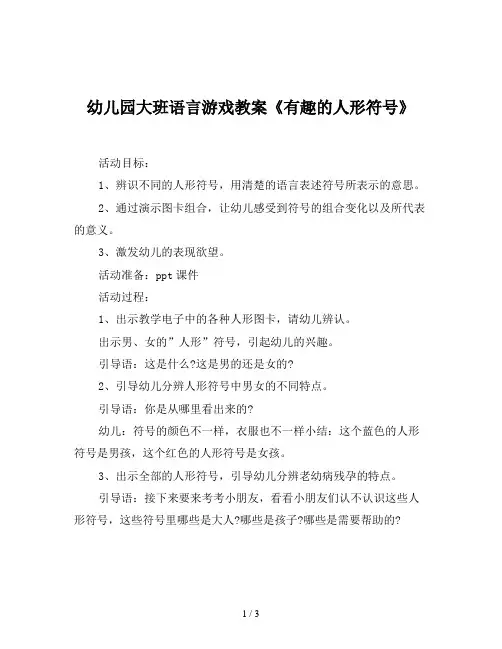 幼儿园大班语言游戏教案《有趣的人形符号》