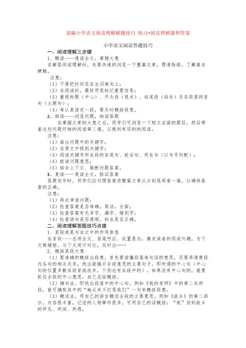 部编小学语文阅读理解解题技巧 练习+阅读理解专项练习及答案