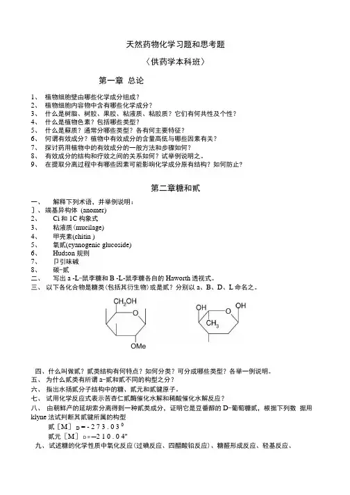 化学试题练习题教案学案课件天然药物化学习题和思考题.docx